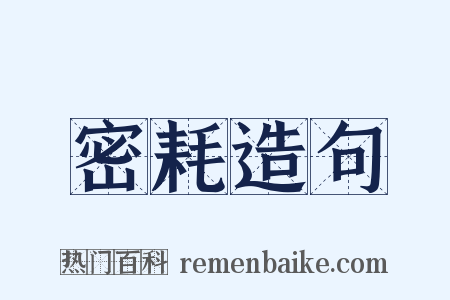 密耗造句是什么意思的图片